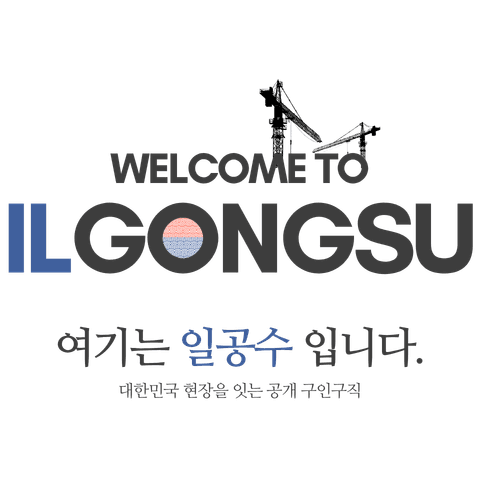 일공수